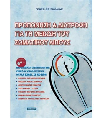 ΠΡΟΠΟΝΗΣΗ ΚΑΙ ΔΙΑΤΡΟΦΗ ΓΙΑ ΤΗ ΜΕΙΩΣΗ ΤΟΥ ΣΩΜΑΤΙΚΟΥ ΛΙΠΟΥΣ